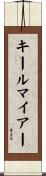 キールマイアー Scroll