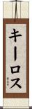 キーロス Scroll