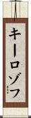 キーロゾフ Scroll