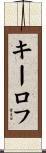 キーロフ Scroll