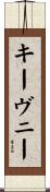 キーヴニー Scroll