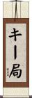 キー局 Scroll