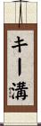 キー溝 Scroll