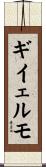 ギイェルモ Scroll