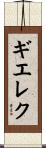 ギエレク Scroll