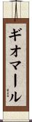 ギオマール Scroll