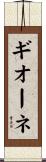 ギオーネ Scroll
