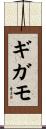 ギガモ Scroll