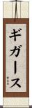 ギガース Scroll