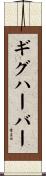 ギグハーバー Scroll