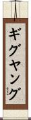 ギグヤング Scroll