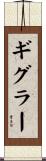 ギグラー Scroll
