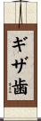 ギザ歯 Scroll