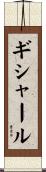 ギシャール Scroll