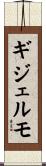 ギジェルモ Scroll