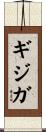 ギジガ Scroll