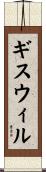 ギスウィル Scroll