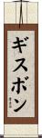 ギスボン Scroll