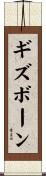 ギズボーン Scroll