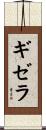 ギゼラ Scroll