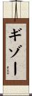 ギゾー Scroll