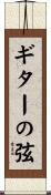 ギターの弦 Scroll