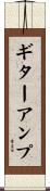 ギター・アンプ Scroll