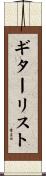 ギターリスト Scroll