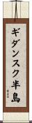 ギダンスク半島 Scroll