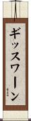 ギッスワーン Scroll
