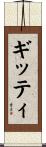 ギッティ Scroll