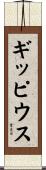 ギッピウス Scroll