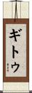 Gitu Scroll