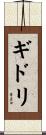 ギドリ Scroll