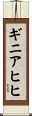 ギニアヒヒ Scroll