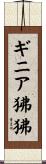 ギニア狒狒 Scroll
