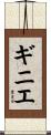 ギニエ Scroll