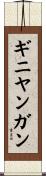 ギニヤンガン Scroll