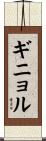 ギニョル Scroll