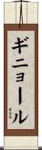 ギニョール Scroll