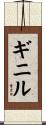 ギニル Scroll