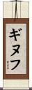 ギヌフ Scroll