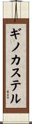 ギノカステル Scroll