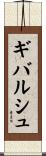 ギバルシュ Scroll