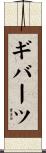 ギバーツ Scroll