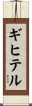 ギヒテル Scroll