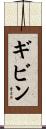ギビン Scroll