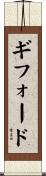 Gifford Scroll