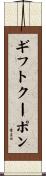 ギフト・クーポン Scroll