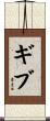 Gibu Scroll